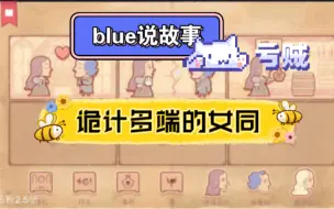 Download Video: blue说故事：诡计多端的女同，亏贼