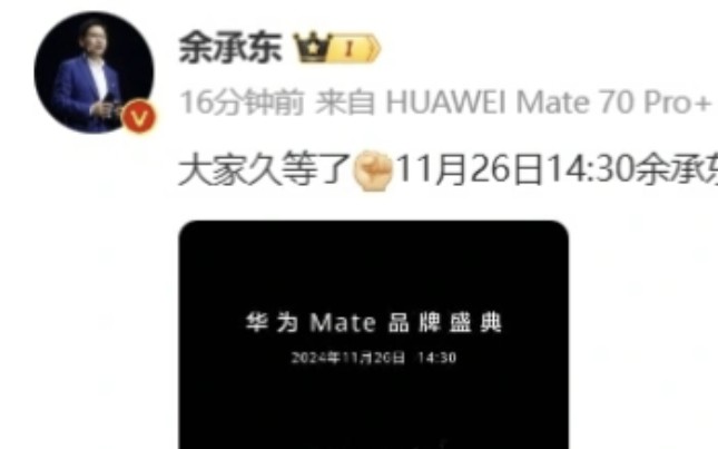 超大杯确认,余承东微博露出华为 Mate 70 Pro+ 手机小尾巴哔哩哔哩bilibili