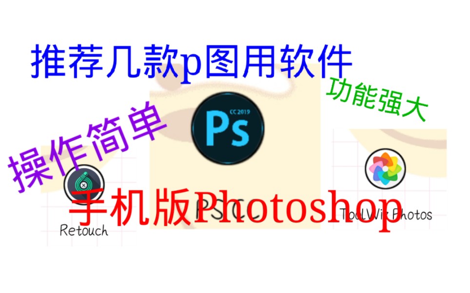 手机p图软件推荐,p图带师之路由此开始哔哩哔哩bilibili