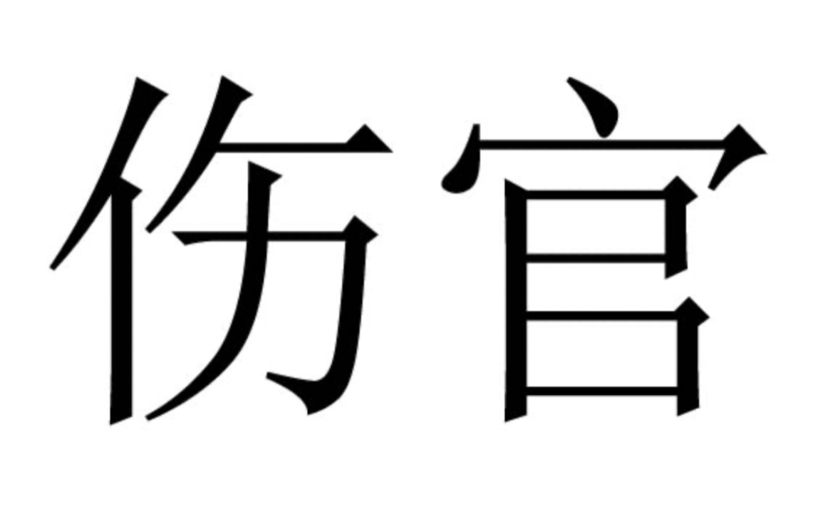 八字格局讲解,宜顺其旺势哔哩哔哩bilibili