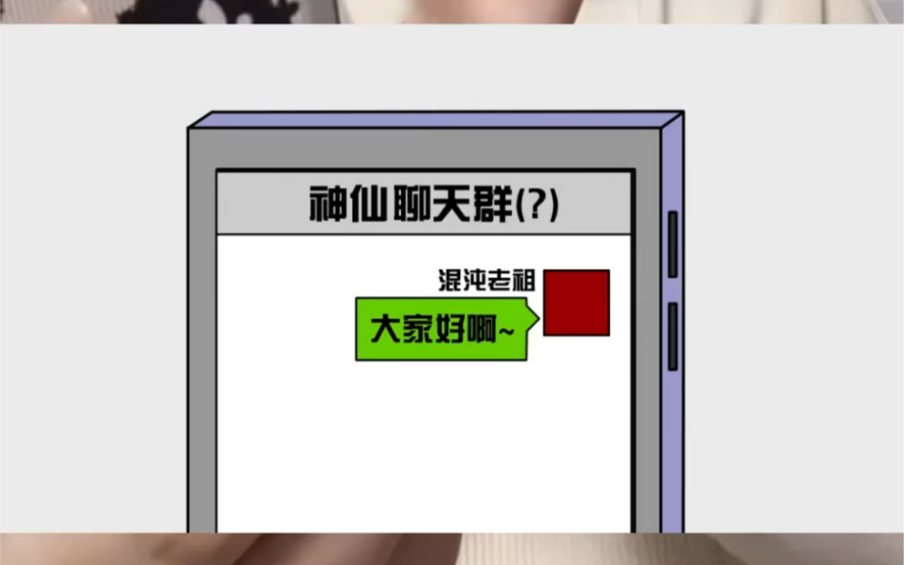 [图]你在神仙聊天群改名混沌老祖，把诸天万界神仙的cpu给烧坏了！