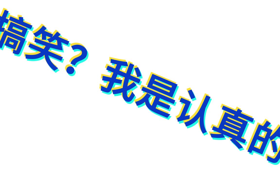 搞笑?我是认真的_哔哩哔哩_bilibili