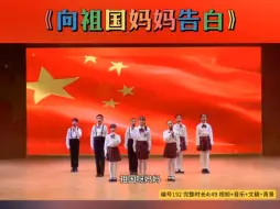 Download Video: 一等奖爱国朗诵《向祖国妈妈告白》爱国主题 少儿口才 爱国诗歌朗诵 国庆朗诵词 小学生朗诵 经典诵读 红色经典 校园文艺汇演 爱国情景剧 读书节 国庆节 元旦节