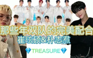 Télécharger la video: 【TREASURE】那些年双队长的完美配合【崔玹硕】【朴志焄】