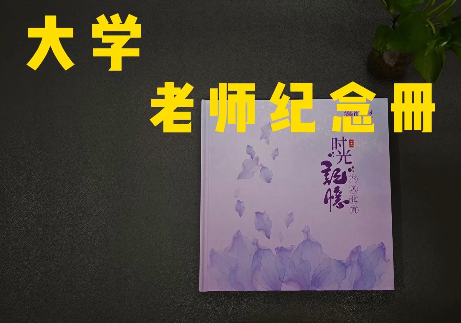 感念师恩,制作老师纪念册,大学教授纪念册来图定制哔哩哔哩bilibili