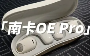 Télécharger la video: 南卡OE Pro ｜开放式耳机｜ 佩戴舒服，音质又好？那只有他！