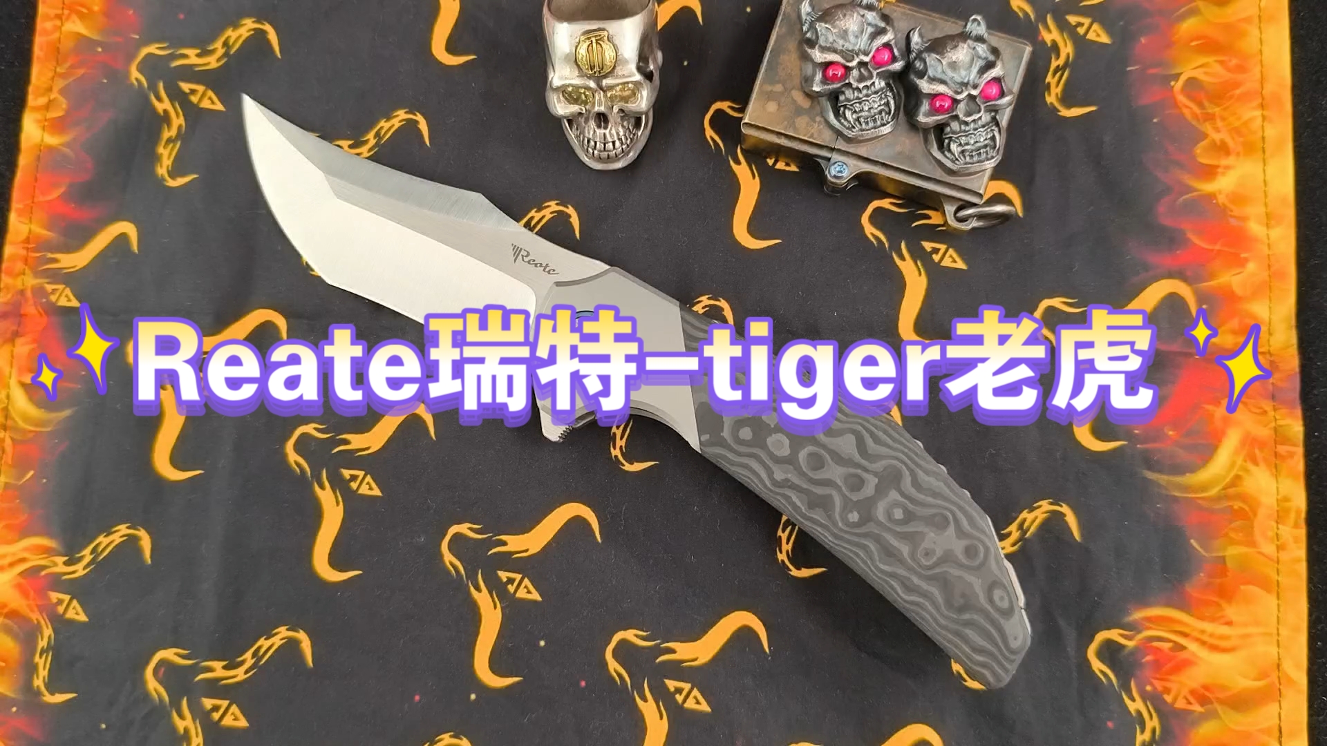 Reate 瑞特&正一合作款 Tiger老虎 钛合金镶嵌黑色脂肪碳纤 维柄M390钢 缎面拉丝表面哔哩哔哩bilibili