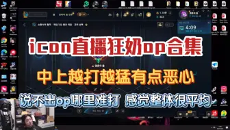 【icon直播狂奶op合集】感觉狼行是传奇杯最猛上单 兮夜狼行越打越猛很特么恶心 打op说不出哪里难打感觉整体很平均 aj也觉得狼行打的最好