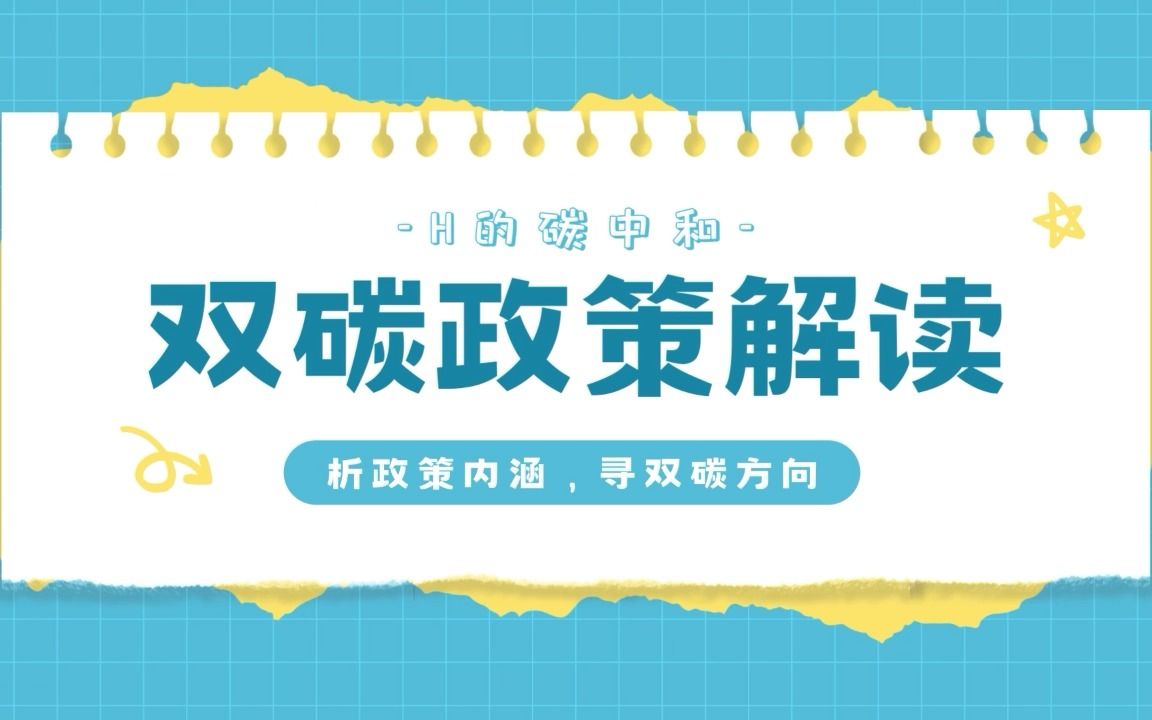 双碳政策解读——CCER方法学、旧减排量抵扣与绿证绿电科普哔哩哔哩bilibili