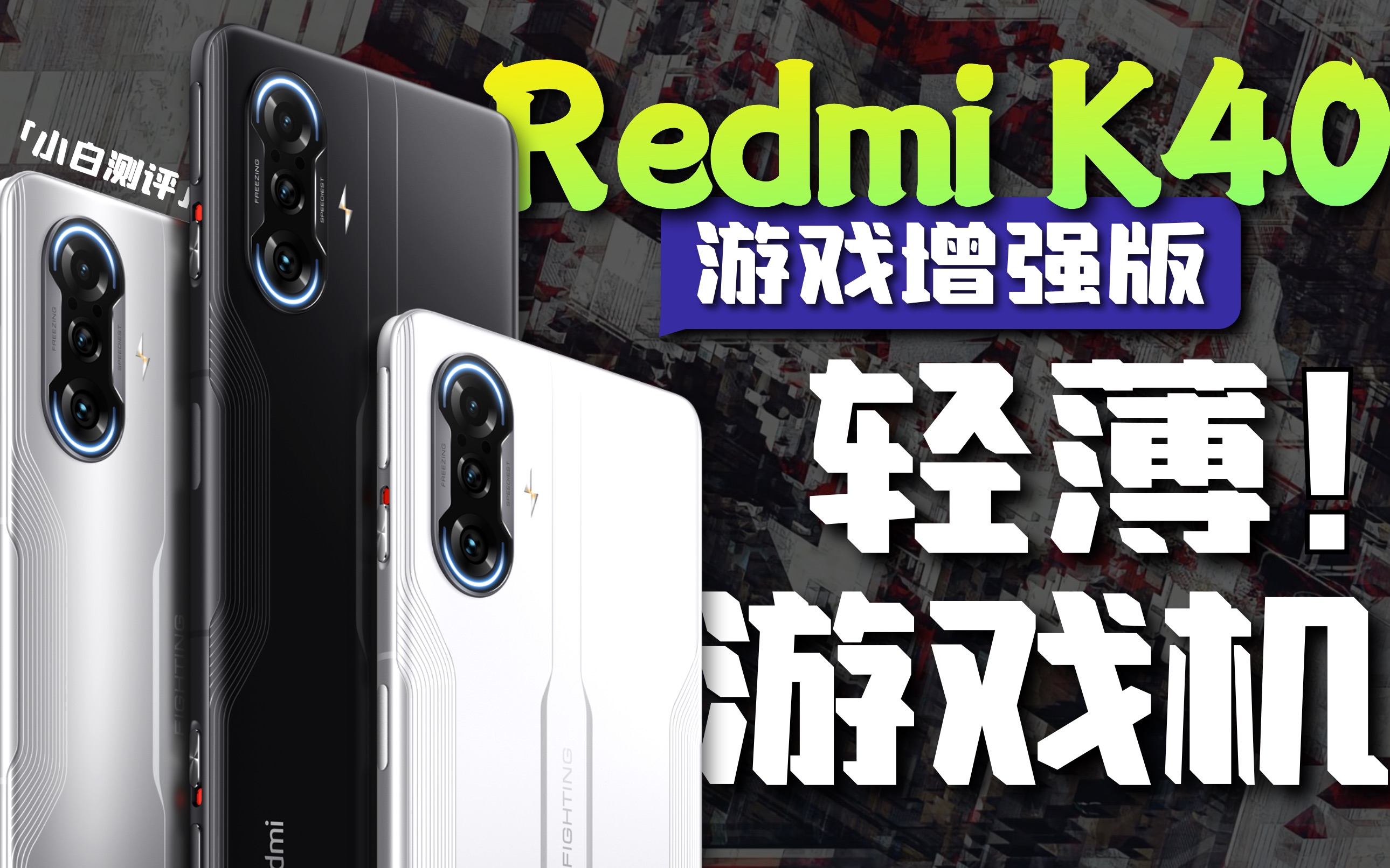 「小白」Redmi K40游戏增强版测评:天玑1200能做游戏芯么?哔哩哔哩bilibili