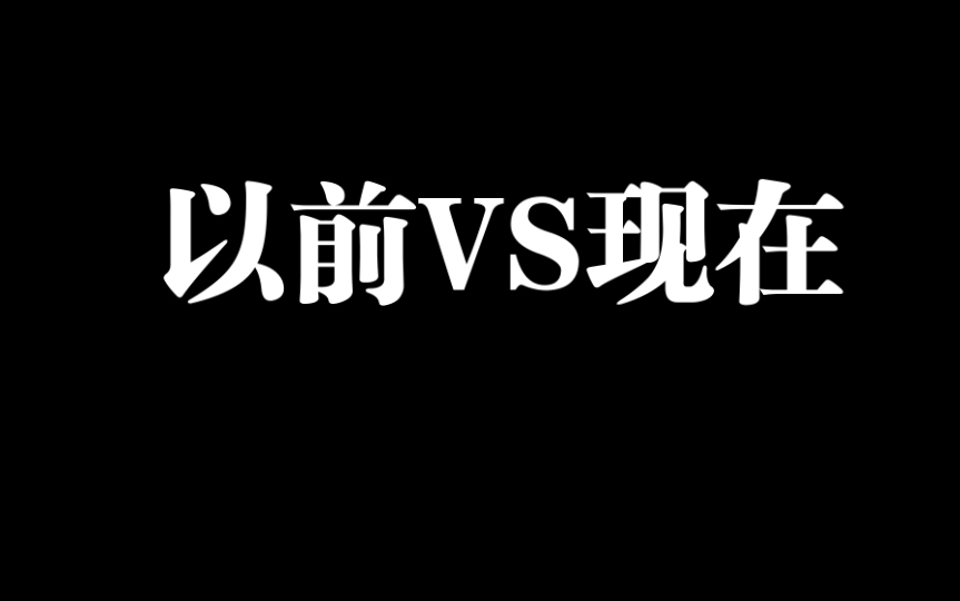 以前的屑yiyivs现在的屑yiyi