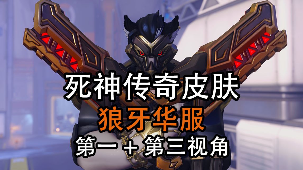 【守望先锋】死神传奇皮肤 狼牙华服 第一+第三人称视角