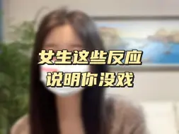 Video herunterladen: 女生这些反应说明你没戏