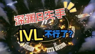 【锐评】深渊八，IVL战队在做些什么？