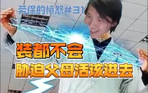 Download Video: 被送进网瘾学校的小孩好好反思自己的问题