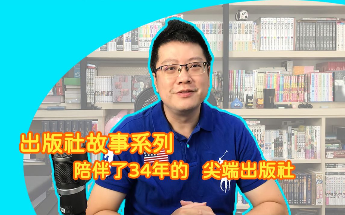 出版社故事系列 陪伴了34年的 尖端出版社哔哩哔哩bilibili