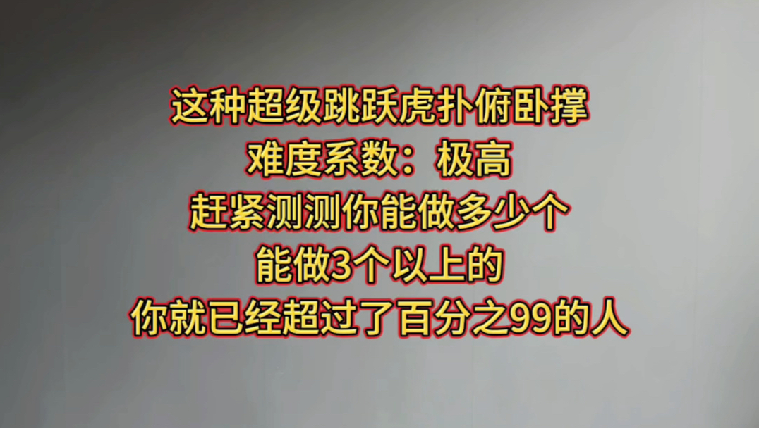 动作要求:核心稳定不抖动,背 屁股 腿始终保持一条直线,下去手肘压地,然后稳定跳跃起来算做好一个#俯卧撑 #健身哔哩哔哩bilibili