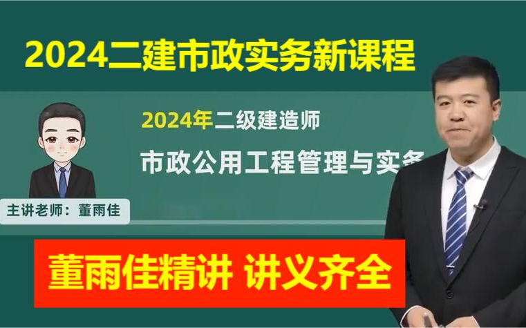 2024年二建市政董雨佳-基礎精講班-二建董雨佳 重點推薦(完整版 含