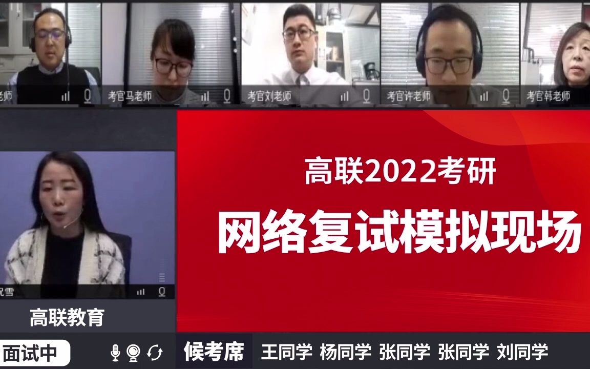 高联2022考研网络复试模拟现场,快来感受一下线上复试的氛围吧!哔哩哔哩bilibili