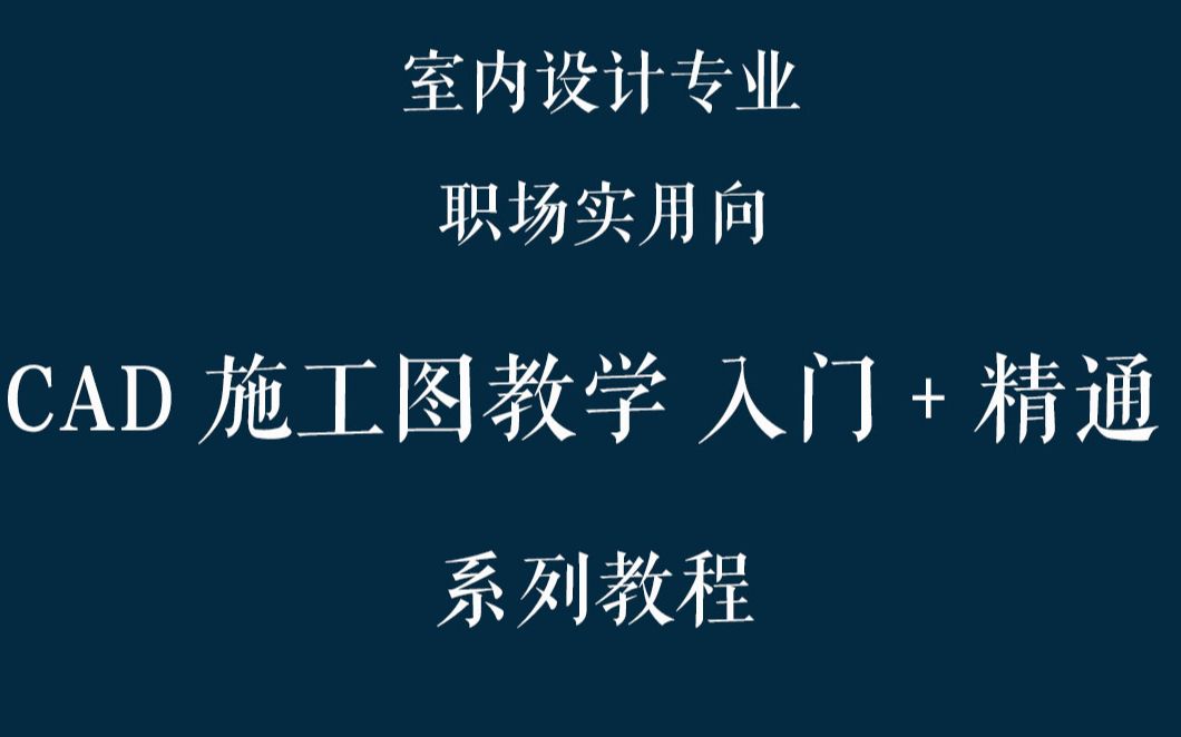 【职场向CAD教程】第七期 室内设计CAD施工图地面铺装图绘制哔哩哔哩bilibili