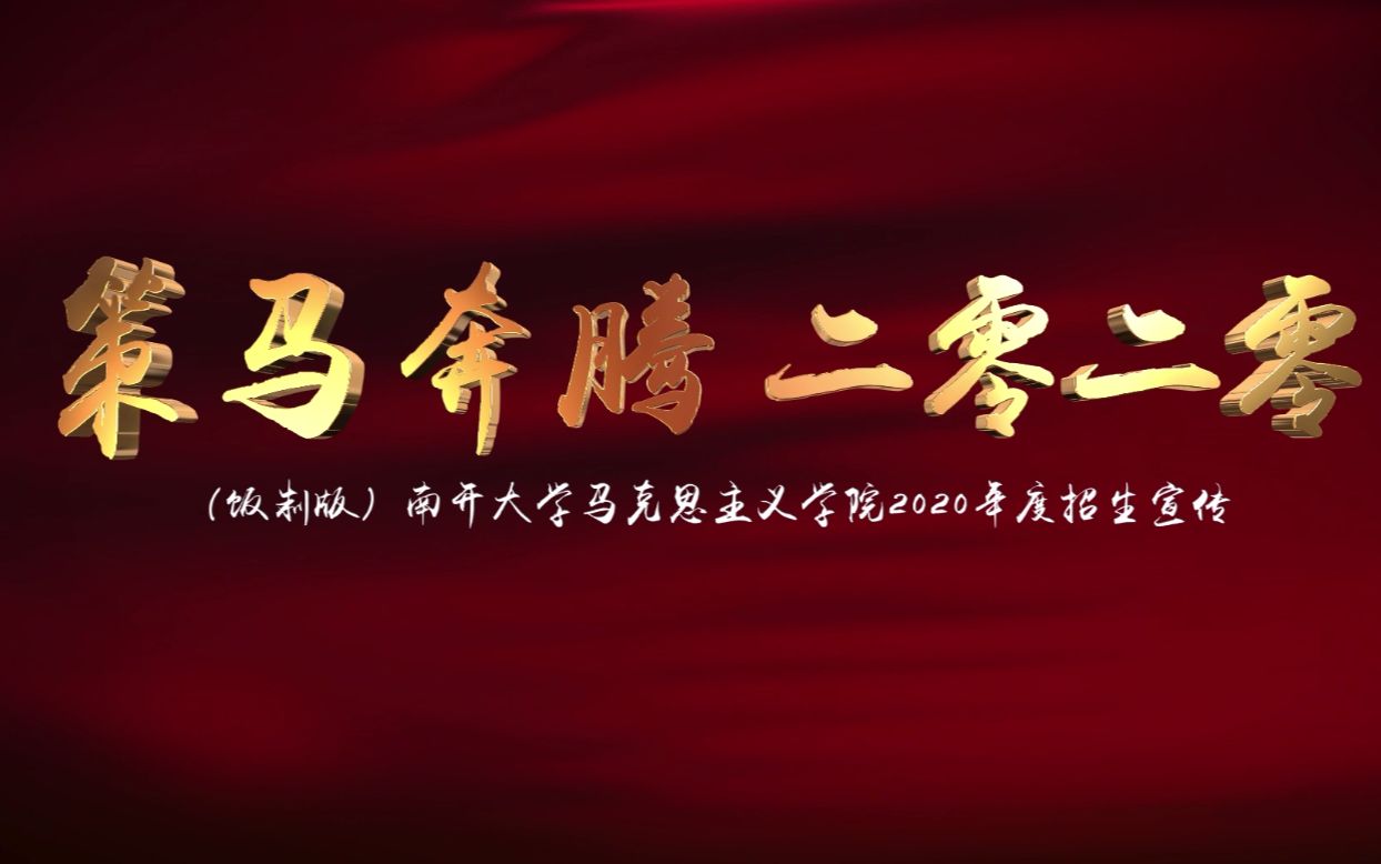 【饭制】2020南开大学马克思主义学院招生宣传片哔哩哔哩bilibili