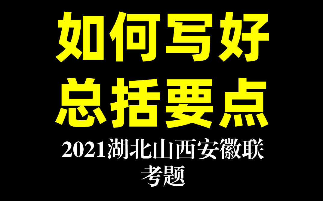 【申论题目精讲】2021湖北山西安徽联考题哔哩哔哩bilibili