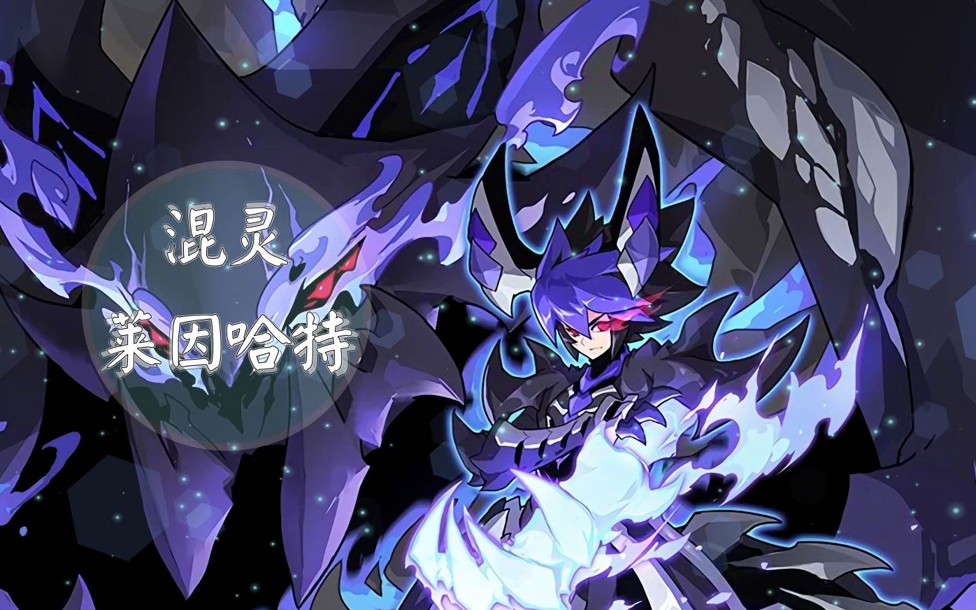 开荒记录:混灵莱因哈特地狱因子