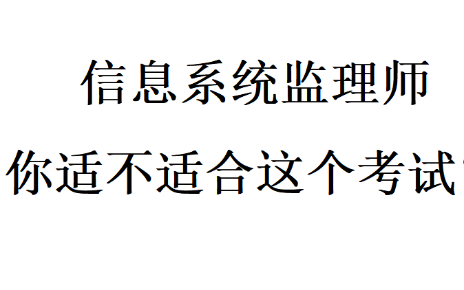 【信息系统监理师】适不适合考信息系统监理师哔哩哔哩bilibili