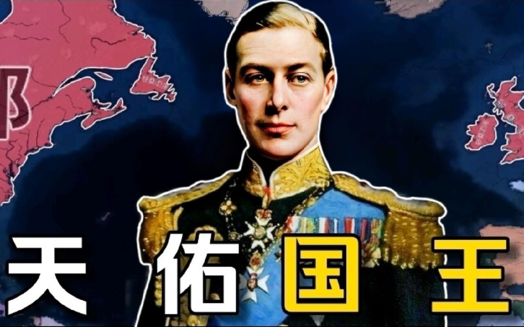 天佑国王!爱德华八世如何带领英国建立帝国联邦?《钢铁雄心4》哔哩哔哩bilibili