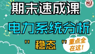 【期末速成课】电力系统分析（稳态部分）/暨考研零基础课程|致远电气考研