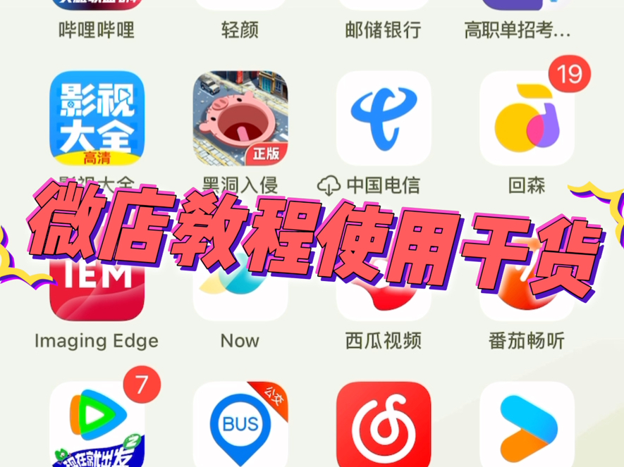 微店教程干货 如何使用与操作,哔哩哔哩bilibili