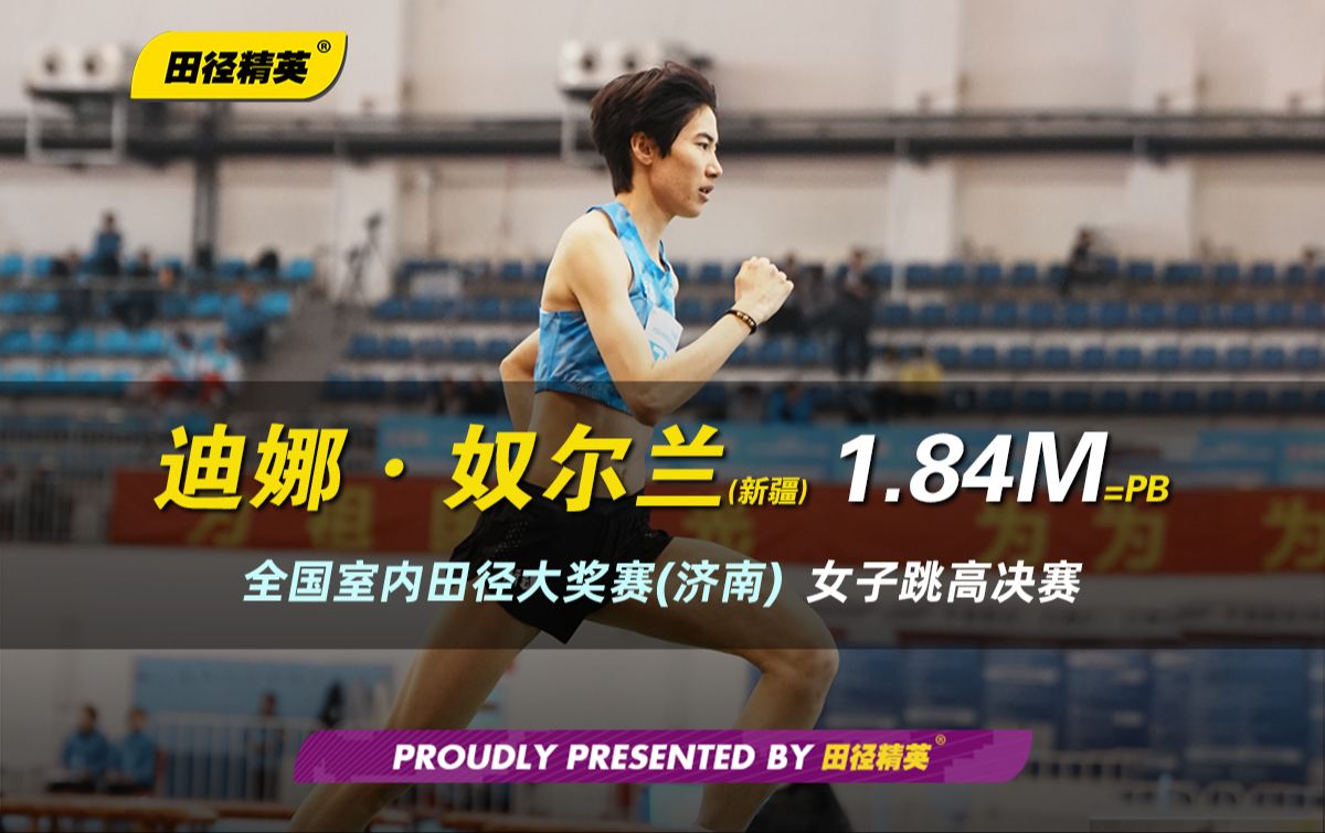 全国室内田径大奖赛(济南站)女子跳高 迪娜·奴尔兰1米84平pb夺冠
