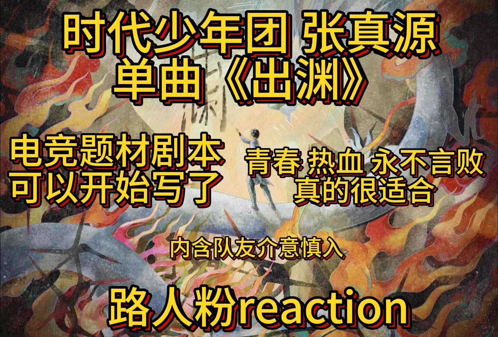 [图]【时代少年团路人粉reaction】张真源单曲《出渊》