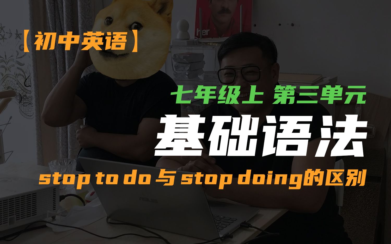 【初中英语】七年级上 第三单元 基础语法:stop to do 与stop doing 的区别哔哩哔哩bilibili