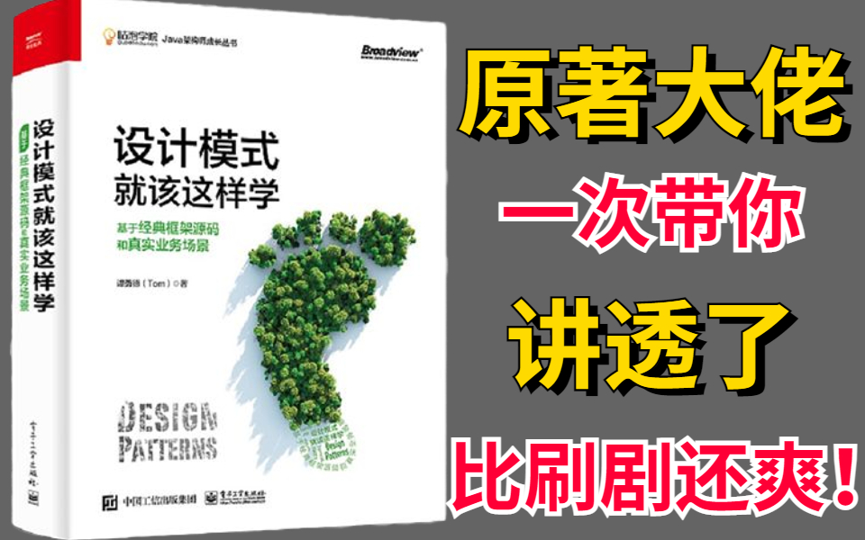 强推!从未见过如此通俗易懂的Java设计模式教程【23种设计模式和七大设计原则】多亏了这套教程,学不会你来找我!!哔哩哔哩bilibili