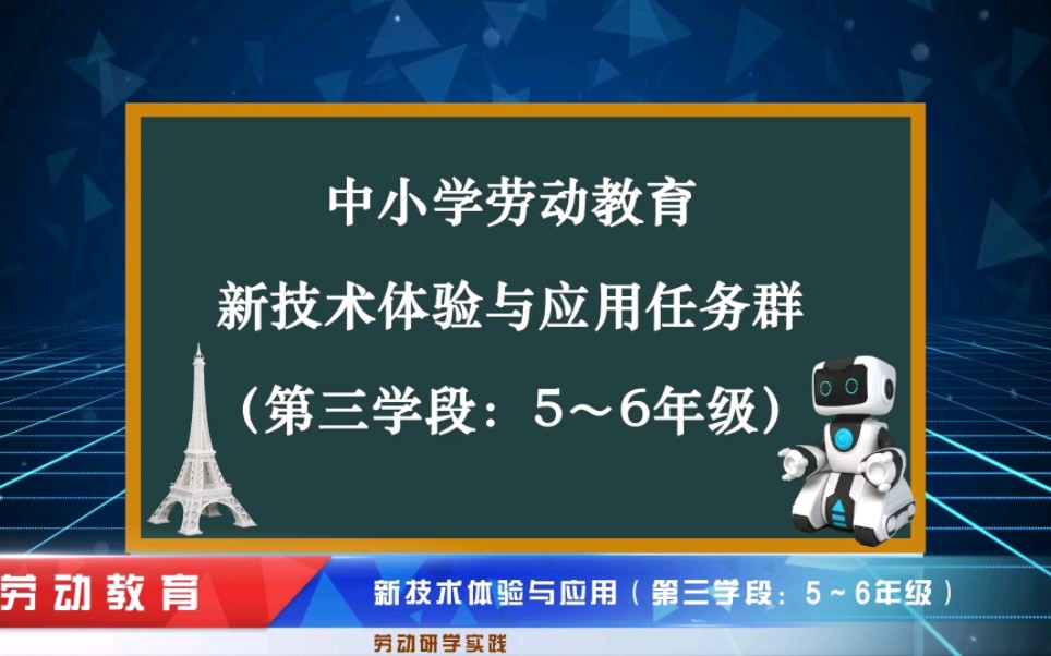 [图]中小学劳动教育——新技术体验与应用（第三学段：5～6年级）