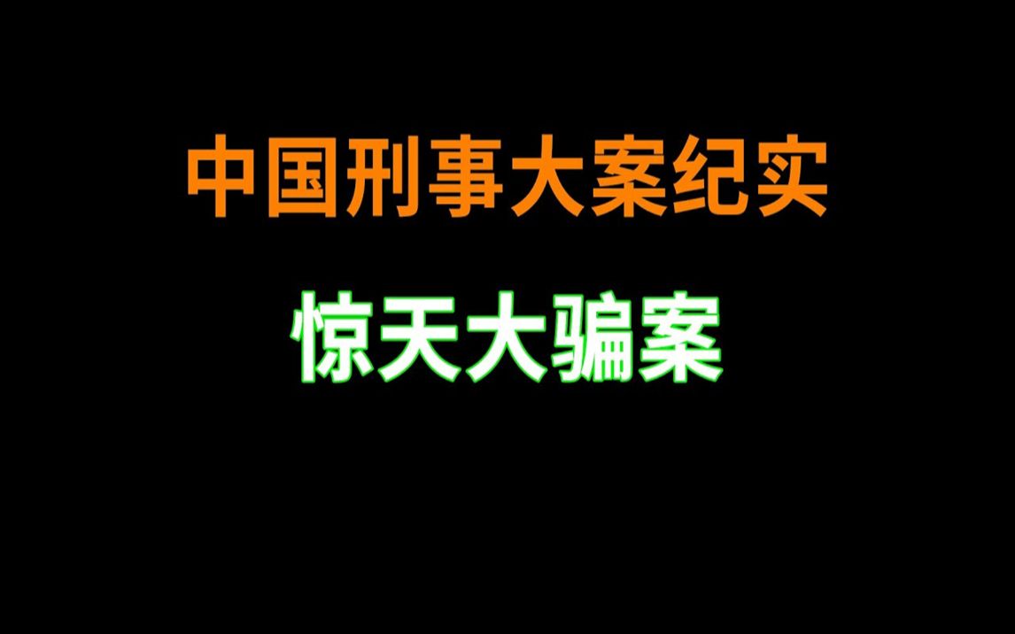 惊天大骗案 | 中国刑事大案纪实 | 刑事案件要案记录哔哩哔哩bilibili