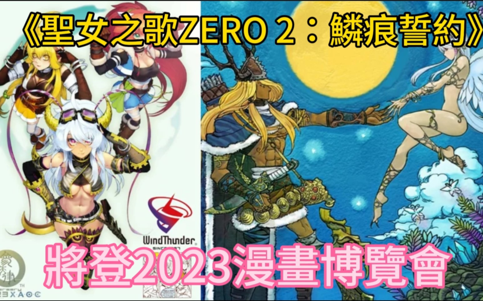 [图]風雷工作室26周年！《參天律》《聖女之歌ZERO 2：鱗痕誓約》將登2023漫畫博覽會