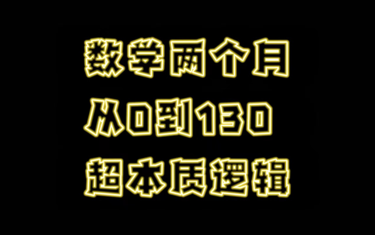 【揭秘】90%的人学数学都错了!数学从0到130的超本质逻辑|末尾有惊天福利哔哩哔哩bilibili