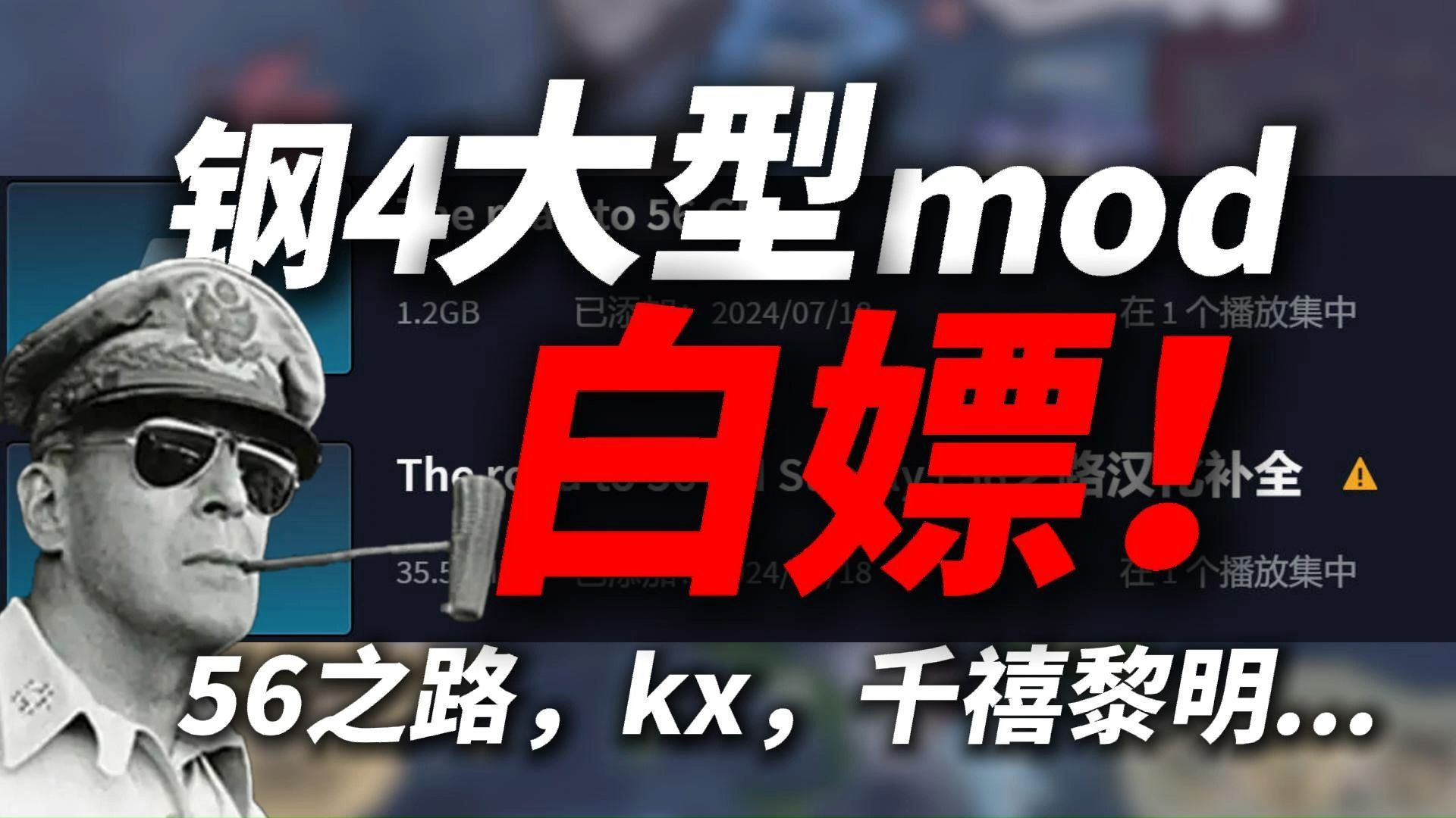 [图]【钢铁雄心4】56之路等4款钢4大型mod白嫖！附网盘下载链接！大型mod白嫖！