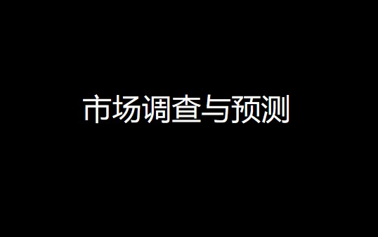 市场调查与预测哔哩哔哩bilibili