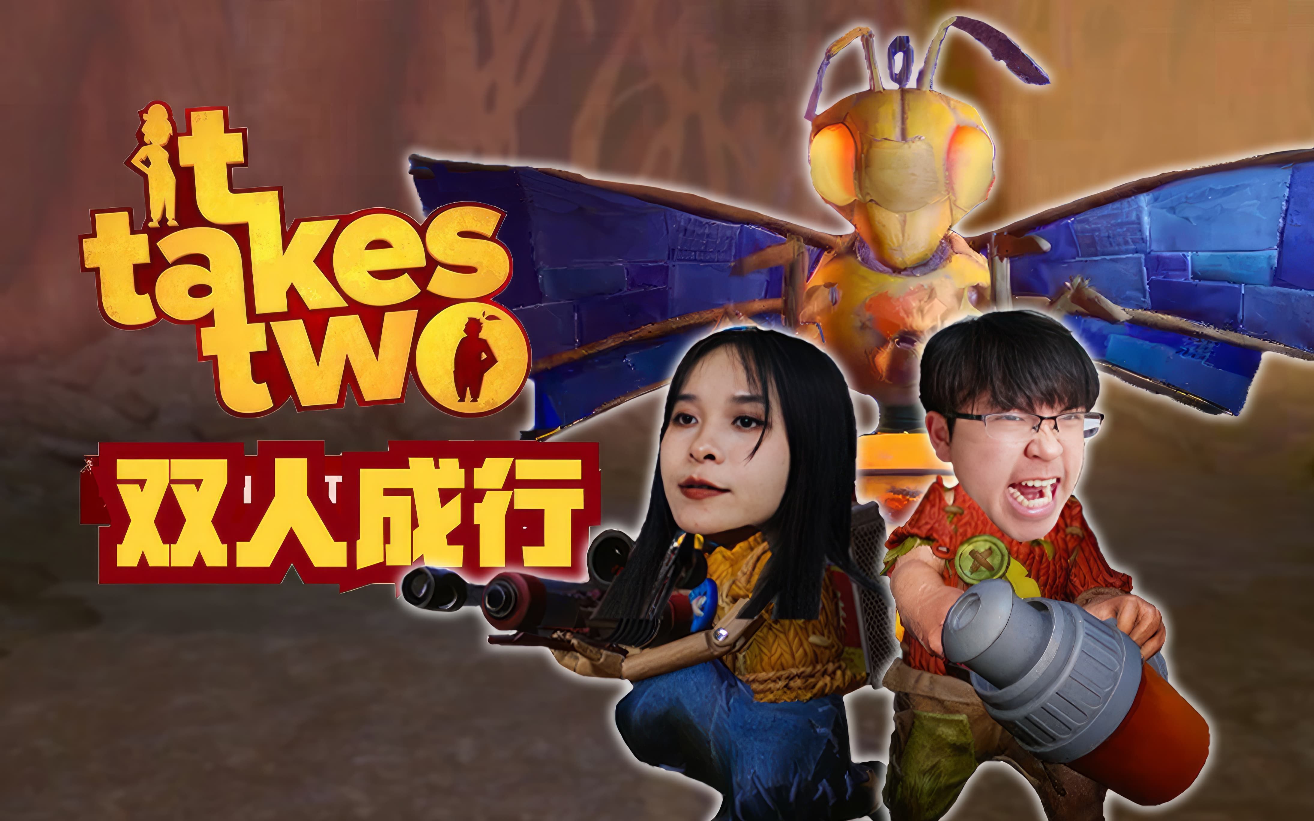 【双人成行】终于知道为什么玩过这款游戏的情侣不是分手就是结婚了!