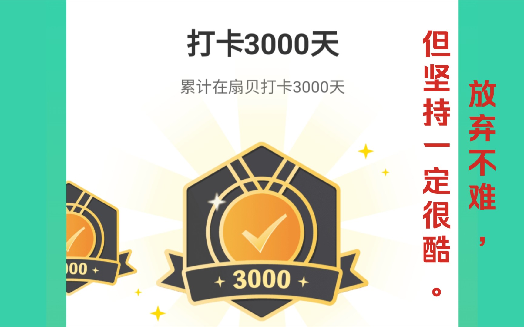 扇贝打卡 3000 天 · 纪念