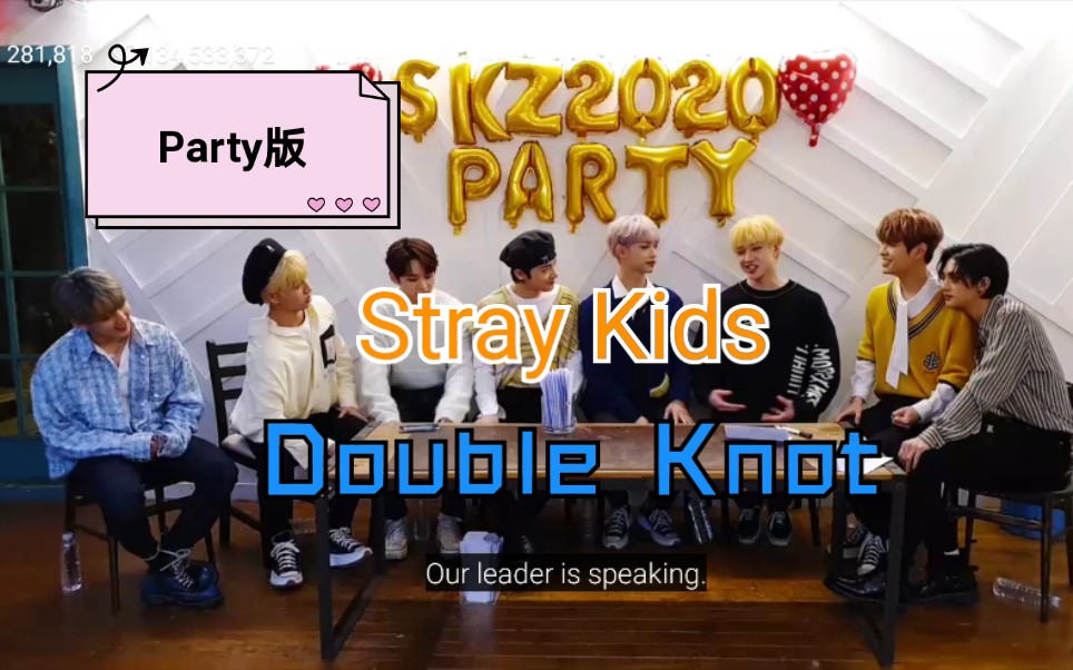 [图]【Stray Kids】200318 PARTY版Double Knot