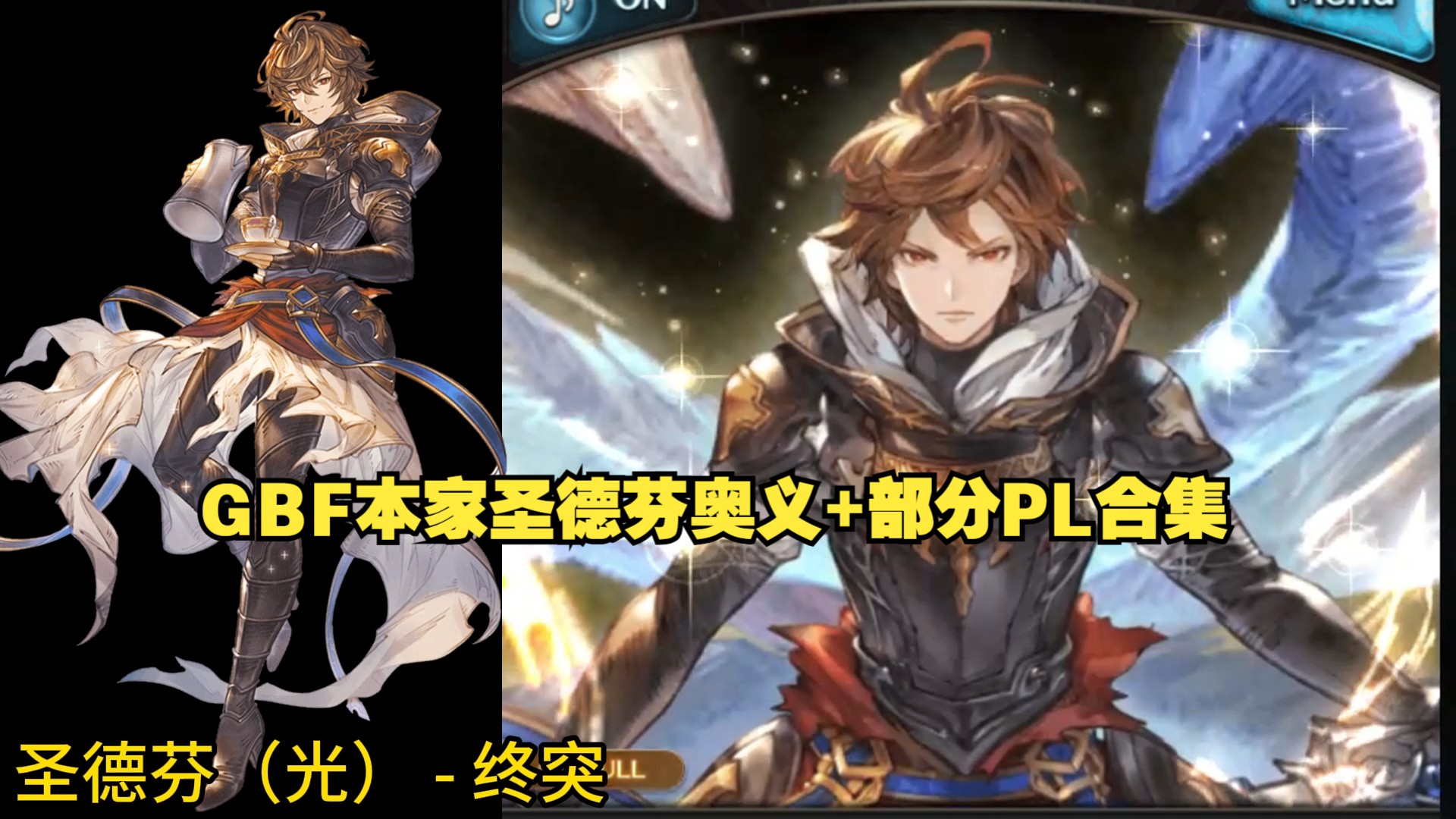 GBF本家圣德芬奥义+部分PL合集(路学研习材料)碧蓝幻想