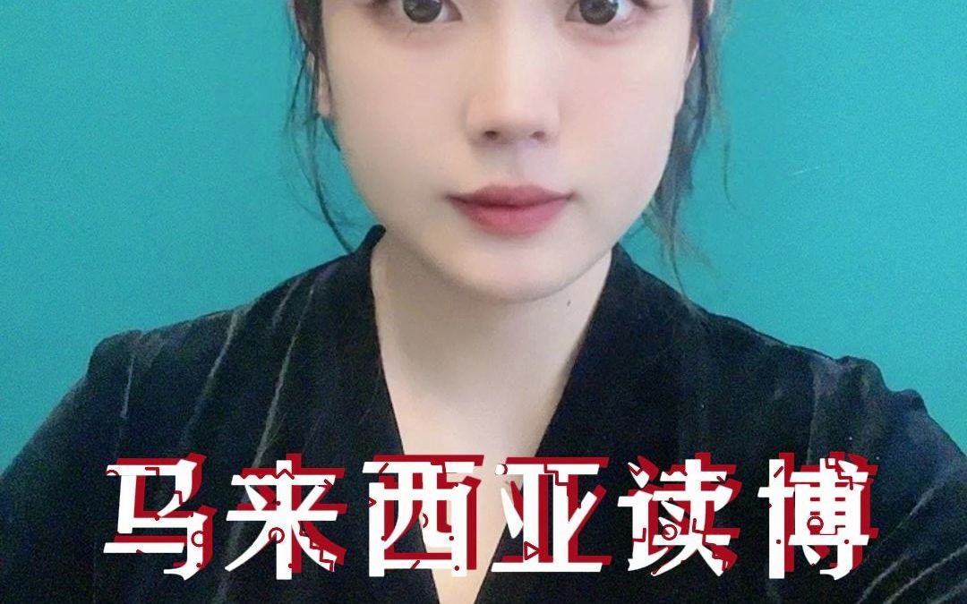 马来西亚读博有多无聊哔哩哔哩bilibili