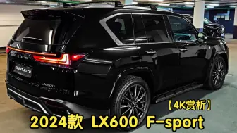 Download Video: 【4K赏析】2024款 雷克萨斯 LX600 F-sport