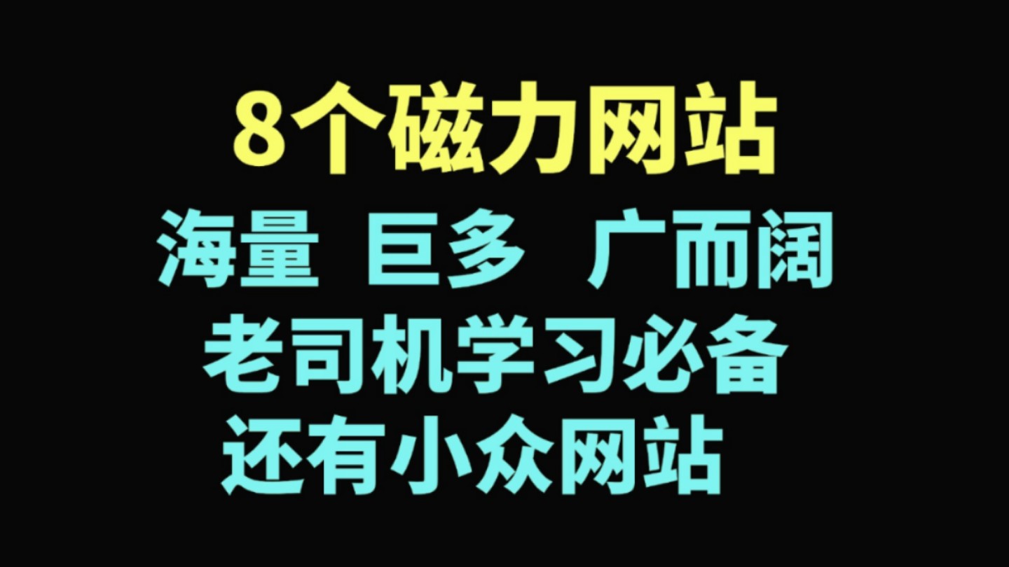 [图]8个磁力网站合集，绅士必备，千万级别的资源库，小众资源库应有尽有，直接开始学习，所有资源给你安排到位