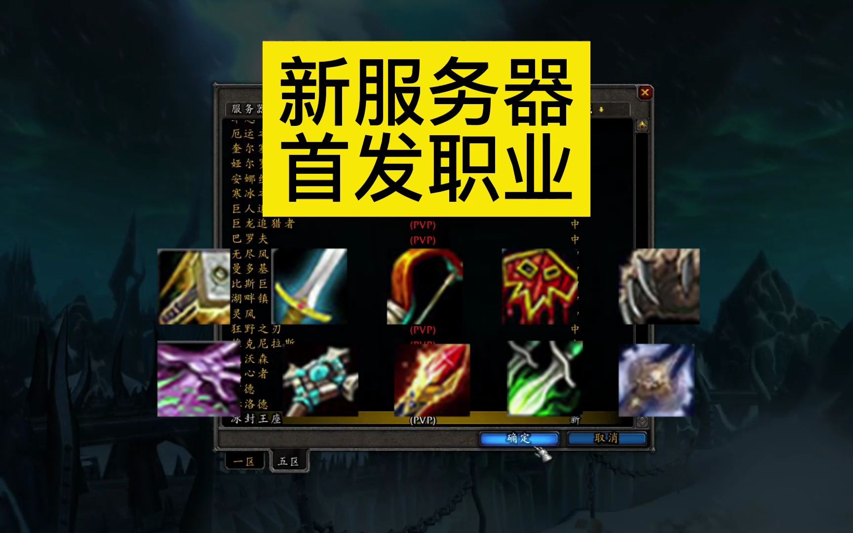 巫妖王新服务器,你会首发什么职业?
