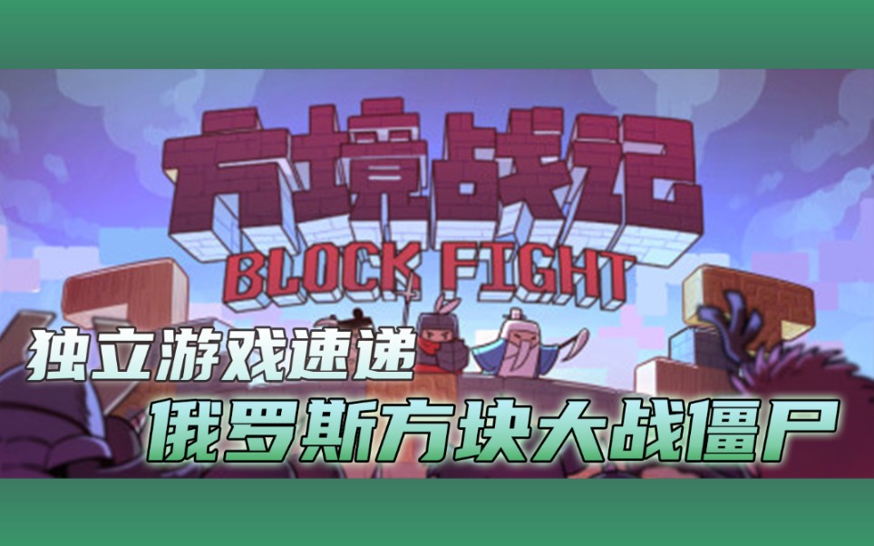 [图]【独立游戏速递】俄罗斯方块大战僵尸《方境战记》(Block Fight)